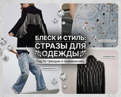 Виды страз для одежды и их названия: простой гид для тех, кто выбирает декор